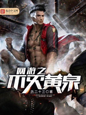 网游之不灭黄泉在线阅读