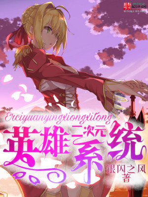 二次元之300英雄 小说