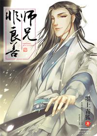 (修真)师兄非良善