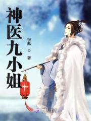 魔帝缠身神医九小姐下载
