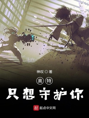 奥特只想守护你 小说