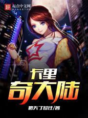 卡里内奇的片段