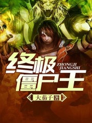 终极僵尸王小说在线阅读