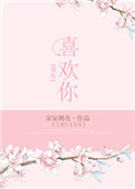 重生之只喜欢你
