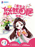 重生之悠然田居全文免费阅读