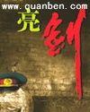 亮剑演员表