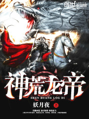 神荒龙帝百科