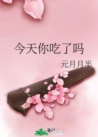 今天你吃了吗粤语怎么打字