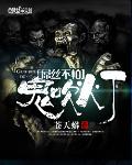鬼吹灯扯淡