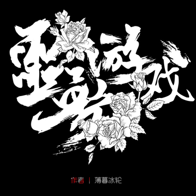 欢迎来到噩梦游戏第一次在第几章