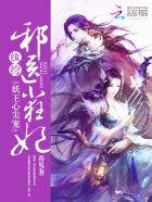 妖王心尖宠:纨绔邪医小狂妃风零