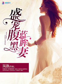盛宠腹黑蓝眸妻小说