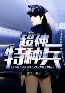 超神特种兵王