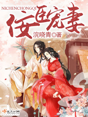佞臣宠妻(双重生)全文免费