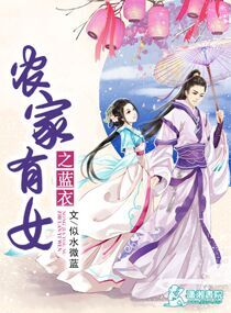 农家有女 小说