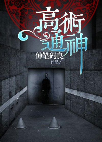 高术通神作者