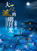 大反派的明月光下载