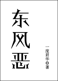 东风恶,欢情薄,一怀愁绪,几年离索