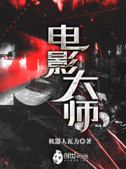 电影大师全网高清