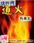 道火自然科技有限公司