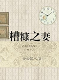 糟糠之妻的糟糠是指妻子的什么