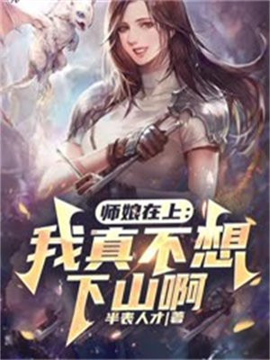 师娘我不想努力了更新时间