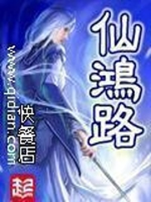 仙鸿路女主角有几个