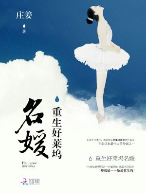 重生好莱坞名媛 庄姜