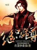 绝品帝尊短剧