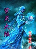 紫灵大陆之龙皇之怒小说适合小孩子听吗
