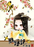 鹂语记:话唠太子妃小说