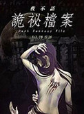 夜不语诡秘档案第七部