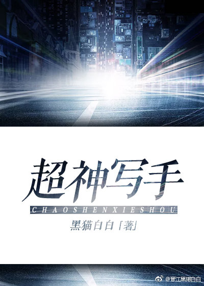 神级写手