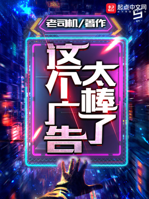 这个广告太棒了txt