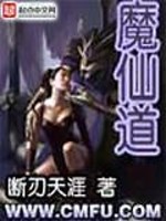 魔仙道祖
