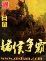 春秋诸侯争霸