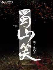 蜀山笑傲行