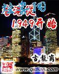 香港从1949开始下载