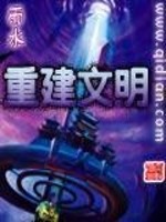 重建文明百度网盘下载
