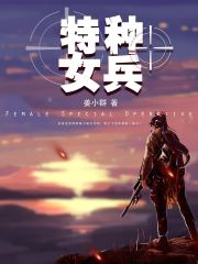 特种女兵重生八零军嫂