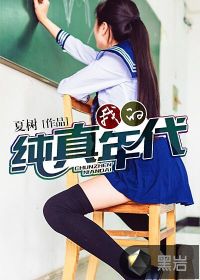 我的纯真年代小说