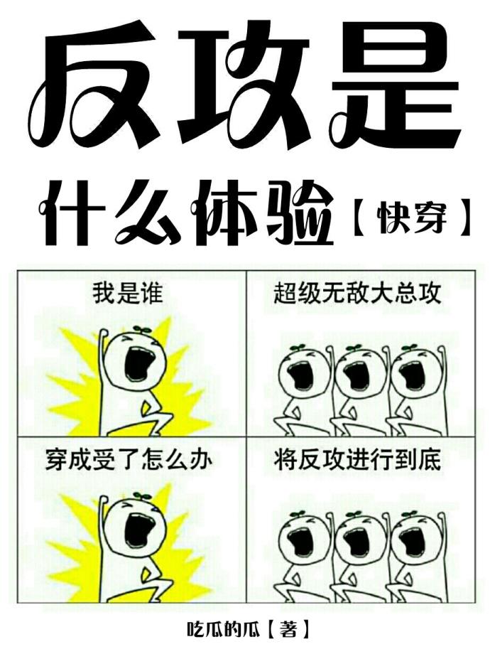 反攻是什么体验,作者:吃瓜的瓜晋江