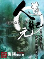 人道纪元TXT下载全本