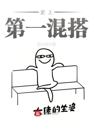 史上第一混搭刘忙免费收听