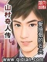 山村奇人传免费下