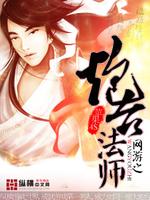 炮台法师TXT