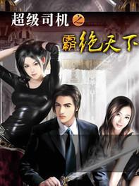 超级司机之霸绝天下全文在线阅读