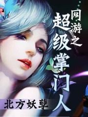 网游之掌门系统