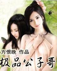 娱乐公子哥