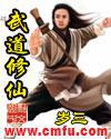 武道修仙境界划分